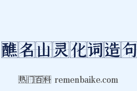 醮名山灵化词造句是什么意思的图片